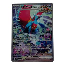☆☆  ポケモン ポケカ トドロクツキ ex 090/066 SAR Cランク