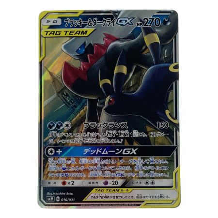   ポケモン ポケカ ブラッキー＆ダークライ GX 010/031