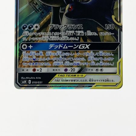   ポケモン ポケカ ブラッキー＆ダークライ GX 010/031