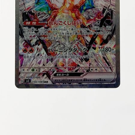   ポケモン ポケカ リザードン ex 134/108 SAR