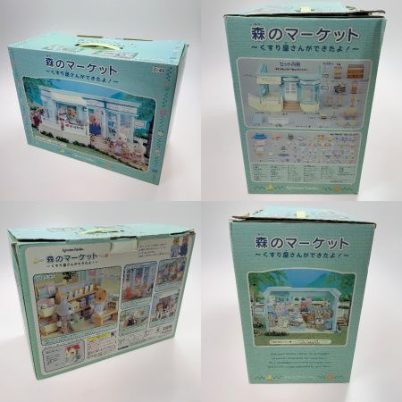   シルバニアファミリー 森のマーケット くすり屋さんができたよ 知育玩具 箱付き 欠損有 ★