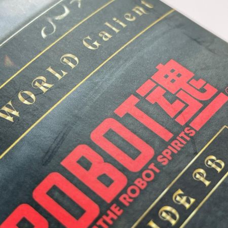   ROBOT魂〈SIDE PB〉 鉄巨神 「OVA 機甲界ガリアン 鉄の紋章」 フィギュア 開封品