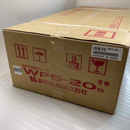  静岡製機株式会社 遠赤外線電気ヒーター 単相200V WPS-20S 未使用
