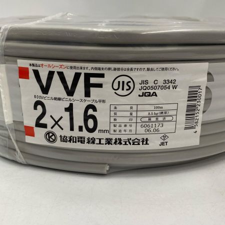  協和電線 電材 VVFケーブル 2芯×1.6ｍｍ 長さ100ｍ 2024年(令和6年)06月製造 未使用品