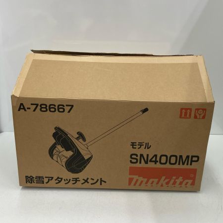  MAKITA マキタ 除雪ｱﾀｯﾁﾒﾝﾄ SN400MP