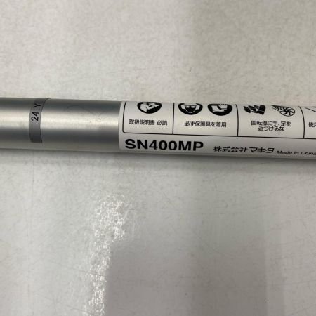  MAKITA マキタ 除雪ｱﾀｯﾁﾒﾝﾄ SN400MP