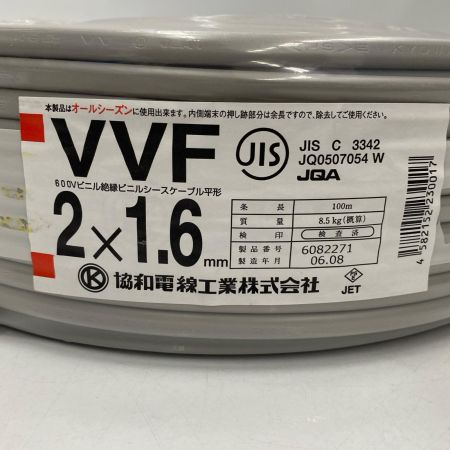  協和電線 電材 VVFケーブル 2芯×1.6ｍｍ 長さ100ｍ 2024年(令和6年)08月製造 未使用品