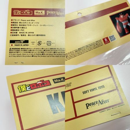 Peace and After 僕とロボコ コラボレーションソフビフィギュア カニオ マシーネンクリーガー