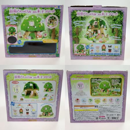   シルバニアファミリー 妖精さんのひみつの木ギフトセット 子供用品