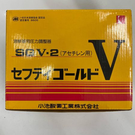  小池酸素工業 アセチレン調整器 セフティゴールドV SGV-2 未使用品 付属品完備