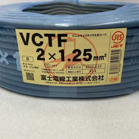  富士電線工業 電材 VCTF 2芯×1.25ｍｍ 長さ100ｍ 2025年(令和7年)09月製造 未使用品