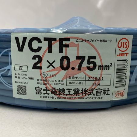  富士電線工業 電材 VCTF 2芯×0.75ｍｍ 長さ100ｍ 2025年(令和7年)08月製造 未使用品