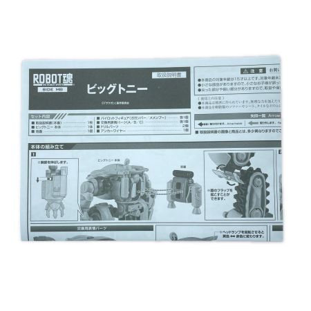  BANDAI バンダイ ROBOT魂 〈SIDE MB〉 ビッグトニー 「サクガン」 フィギュア 開封品