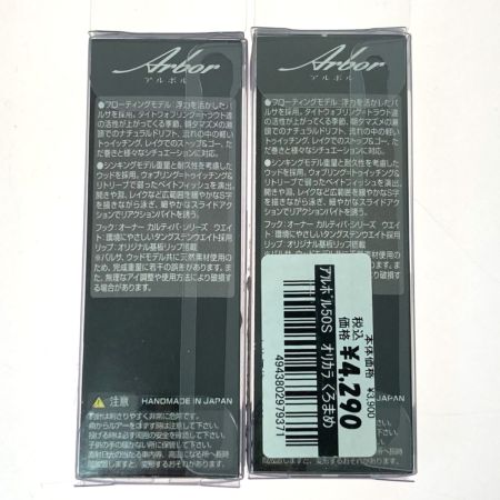   アルボル 50S 2個セット ルアー ミノー 未使用品
