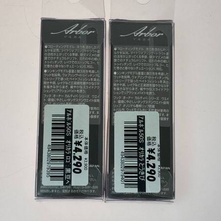   アルボル 50S 2個セット ルアー ミノー 未使用品