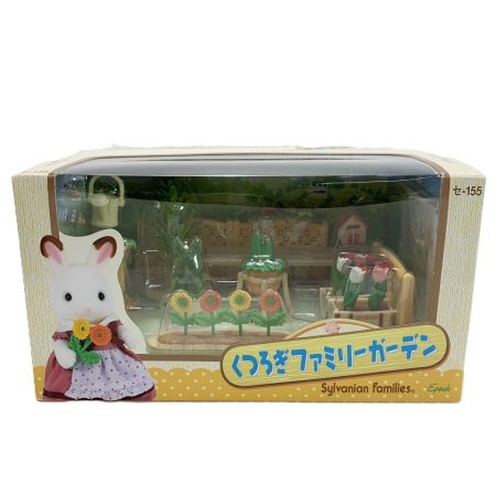   シルバニアファミリー くつろぎファミリーガーデン セ-155 箱開封済み 