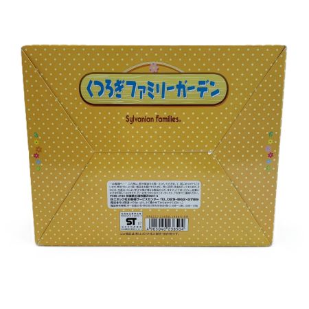   シルバニアファミリー くつろぎファミリーガーデン セ-155 箱開封済み 