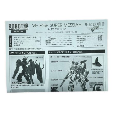   ROBOT魂 -ロボット魂-〈SIDE VF〉マクロスF VF-25F スーパーメサイアバルキリー(早乙女アルト機) フィギュア 開封品