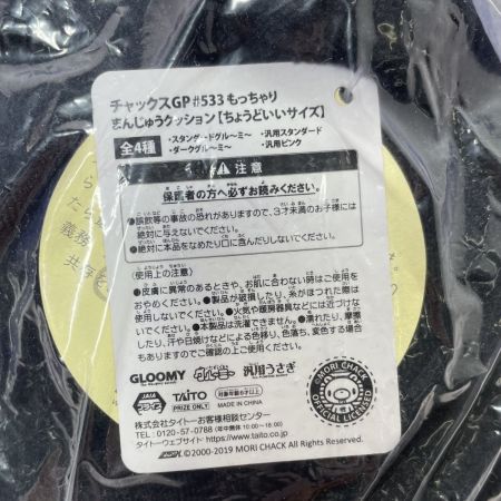  TAITO タイトー チャックスGP #533 もっちゃりまんじゅうクッション 【ちょうどいいサイズ】