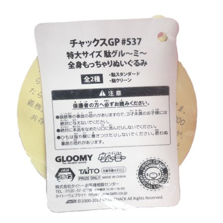  TAITO タイトー チャックスGP #537 特大サイズ 駄グル～ミ～ 全身もっちゃりぬいぐるみ