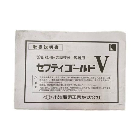 小池酸素工業 溶断器用圧力調整器 セフティゴールドV SG-V-2