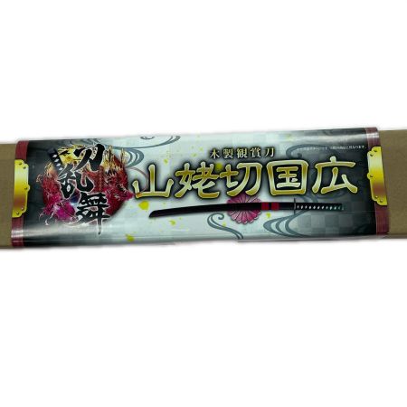   トーシン産業 山姥切国拾 木製鑑賞刀 未開封