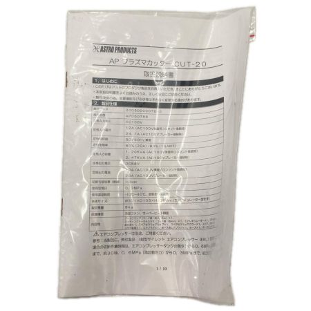 ASTRO PRODUCTS アストロプロダクツ AC100Vプラズマカッター CUT-20 未使用品
