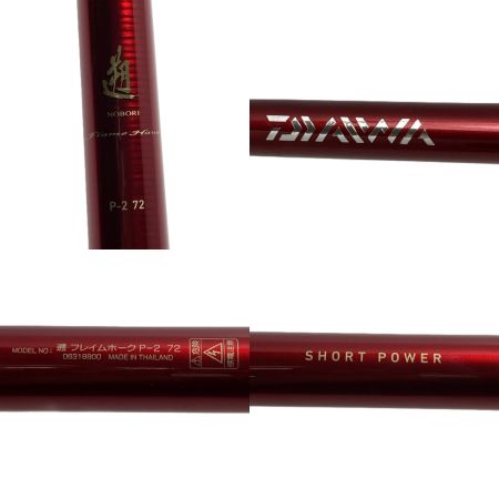  DAIWA ダイワ 遡 フレイムホーク P-2 72 06318800 ロッド 渓流竿 竿袋付き