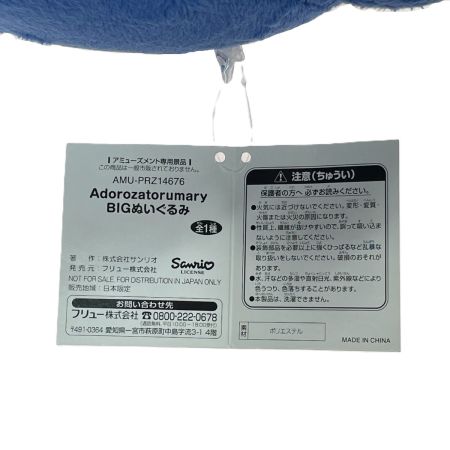   Adorozatorumary アニバーサリーBIGぬいぐるみ タグ付き ラウンドワン限定 Sanrio