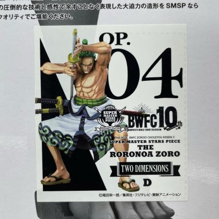   一番くじ ワンピース BWFC 造形王頂上決戦3 SMSP TWO DIMENSIONS賞 ロロノア・ゾロ ゾロ十郎 フィギュア 