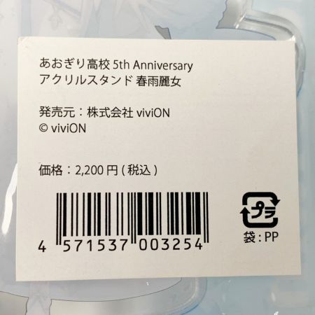   あおぎり高校 5th Anniversary アクリルスタンド 春雨麗女