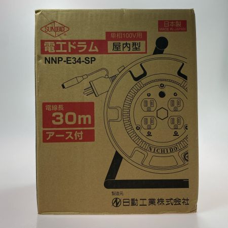  SUNDEACE 電工ドラム（アース付き） NNP-E34-SP 未使用品