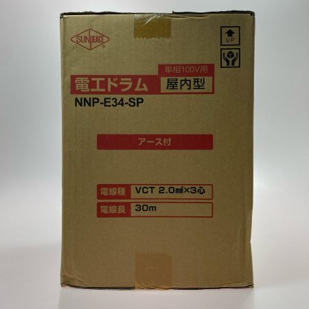  SUNDEACE 電工ドラム（アース付き） NNP-E34-SP 未使用品