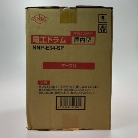  SUNDEACE 電工ドラム（アース付き） NNP-E34-SP 未使用品
