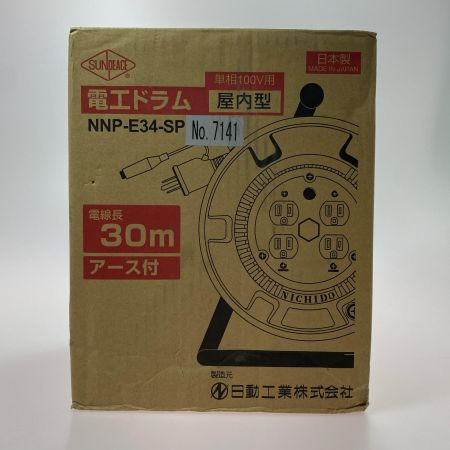  SUNDEACE 電工ドラム（アース付き） NNP-E34-SP 未使用品