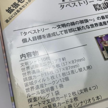  アークライト タペストリー ～文明の錦の御旗～ 拡張 陰謀と策略 完全日本語版 ボードゲーム TAPESTRY