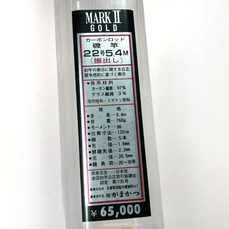  gamakatu ガマカツ がま磯 MARK II GOLD 22号 5.4m 振出 磯竿 竿袋・ケース付き