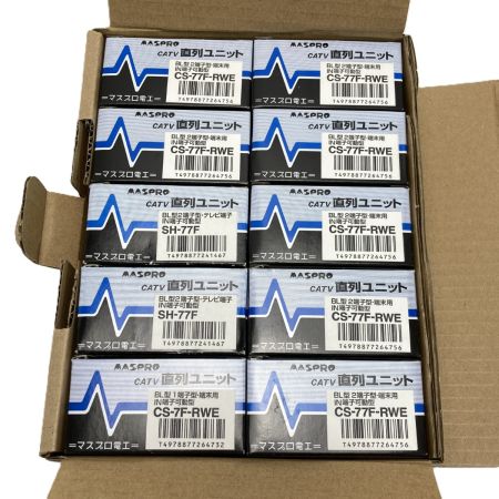  MASPRO マスプロ 直列ユニット CS-77F-RWE 7個 CS-7F-RWE 1個  SH-77F 2個 計10個 未使用