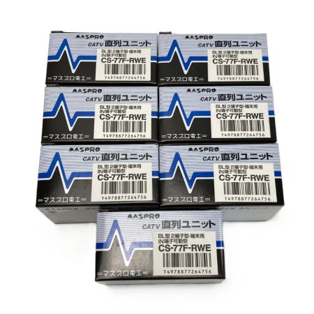  MASPRO マスプロ 直列ユニット CS-77F-RWE 7個 CS-7F-RWE 1個  SH-77F 2個 計10個 未使用