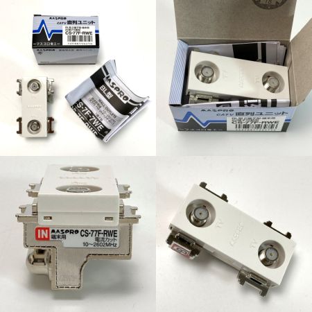  MASPRO マスプロ 直列ユニット CS-77F-RWE 7個 CS-7F-RWE 1個  SH-77F 2個 計10個 未使用