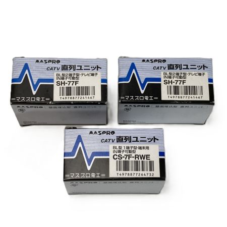  MASPRO マスプロ 直列ユニット CS-77F-RWE 7個 CS-7F-RWE 1個  SH-77F 2個 計10個 未使用