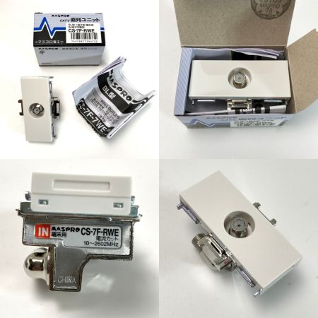  MASPRO マスプロ 直列ユニット CS-77F-RWE 7個 CS-7F-RWE 1個  SH-77F 2個 計10個 未使用