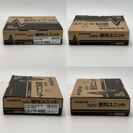  MASPRO マスプロ 直列ユニット CS-77F-RWE 7個 CS-7F-RWE 1個  SH-77F 2個 計10個 未使用
