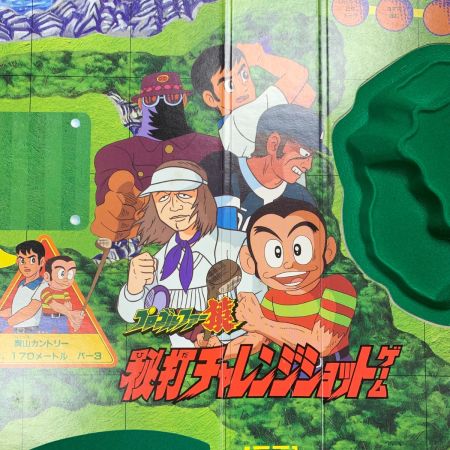 バンダイ プロゴルファー猿 秘打チャレンジショットゲーム ボードゲーム 箱有