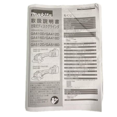 MAKITA マキタ 充電式ディスクグラインダ GA412D
