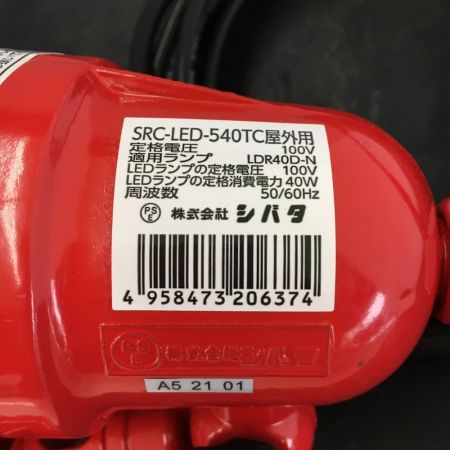  シバタ LED投光器　屋外用 SRC-LED-540TC