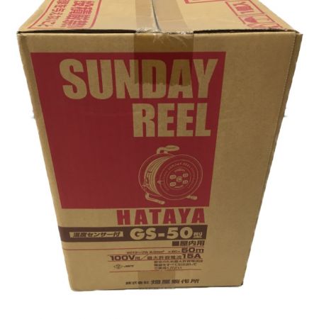  HATAYA ハタヤ　サンデーリール　ドラム　温度センサー付　屋内用　100V GS-50