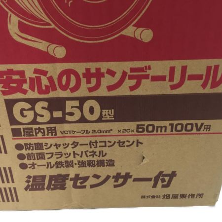  HATAYA ハタヤ　サンデーリール　ドラム　温度センサー付　屋内用　100V GS-50