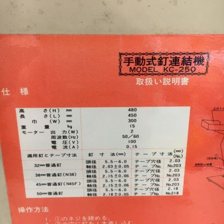  カネマツ 兼松　カネマツ　手動式釘連結機 KC-250