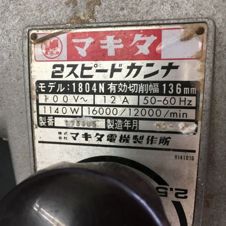  MAKITA マキタ 2スピードカンナ 有効切削幅 136mm 1804N